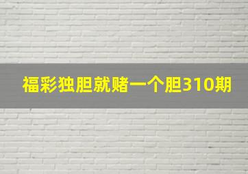 福彩独胆就赌一个胆310期