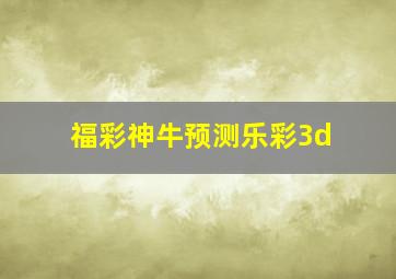 福彩神牛预测乐彩3d