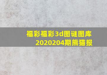 福彩福彩3d图谜图库2020204期熊猫报