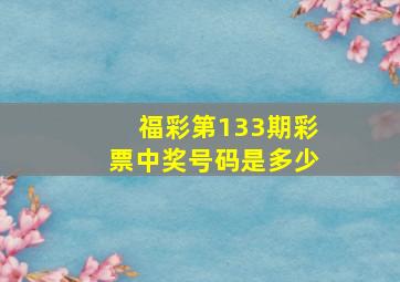 福彩第133期彩票中奖号码是多少