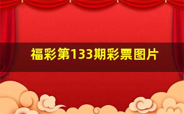 福彩第133期彩票图片