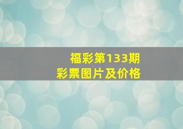 福彩第133期彩票图片及价格