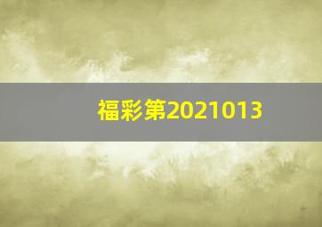 福彩第2021013