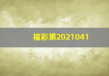 福彩第2021041