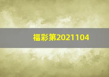 福彩第2021104