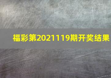 福彩第2021119期开奖结果