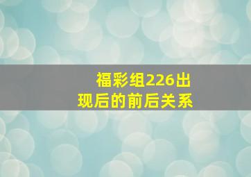 福彩组226出现后的前后关系