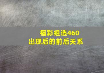 福彩组选460出现后的前后关系