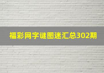 福彩网字谜图迷汇总302期