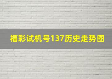 福彩试机号137历史走势图