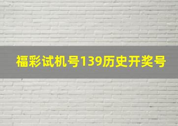 福彩试机号139历史开奖号