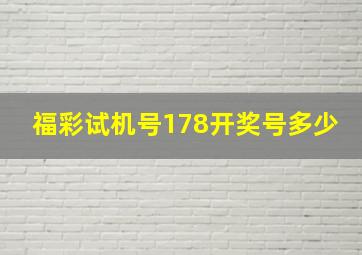 福彩试机号178开奖号多少