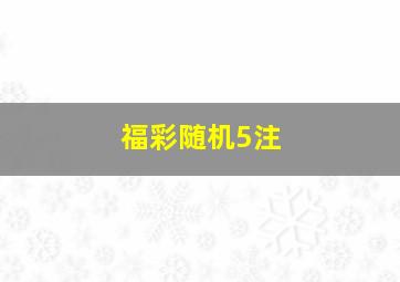 福彩随机5注