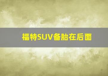 福特SUV备胎在后面