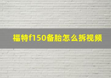 福特f150备胎怎么拆视频