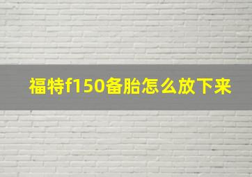 福特f150备胎怎么放下来