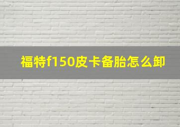 福特f150皮卡备胎怎么卸