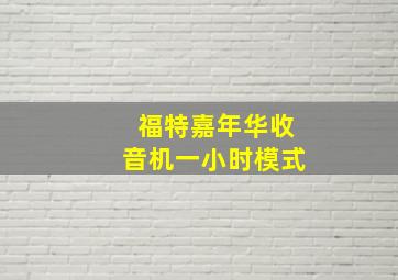 福特嘉年华收音机一小时模式