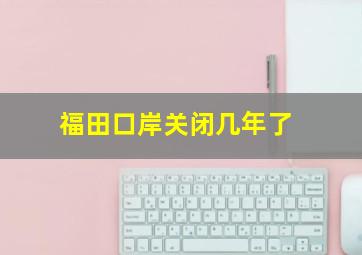 福田口岸关闭几年了