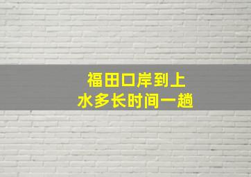 福田口岸到上水多长时间一趟