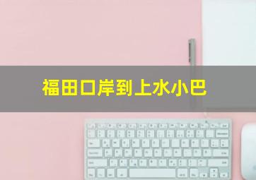 福田口岸到上水小巴