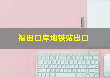 福田口岸地铁站出口