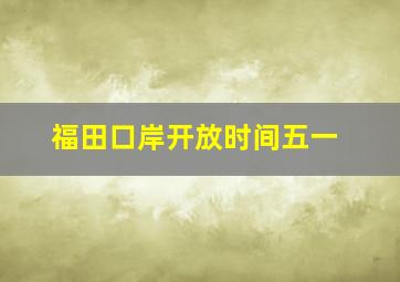 福田口岸开放时间五一