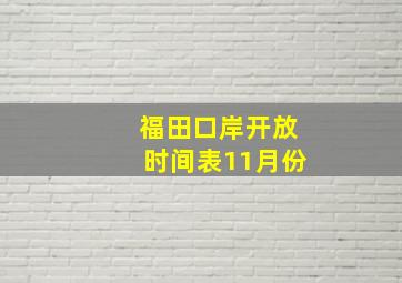 福田口岸开放时间表11月份