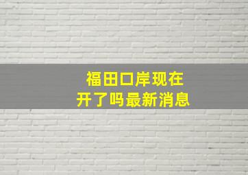 福田口岸现在开了吗最新消息