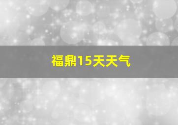 福鼎15天天气