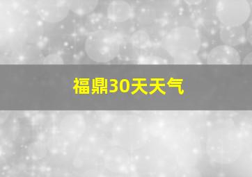 福鼎30天天气