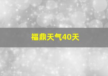 福鼎天气40天