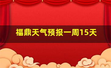 福鼎天气预报一周15天