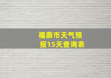 福鼎市天气预报15天查询表