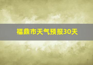 福鼎市天气预报30天