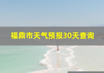 福鼎市天气预报30天查询