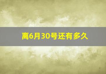 离6月30号还有多久