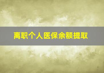 离职个人医保余额提取