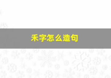 禾字怎么造句