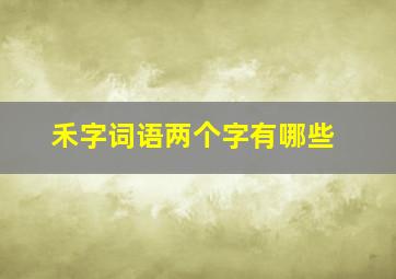 禾字词语两个字有哪些