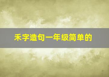 禾字造句一年级简单的