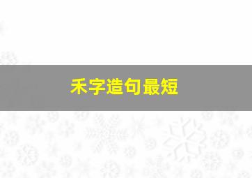 禾字造句最短