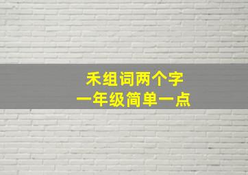 禾组词两个字一年级简单一点