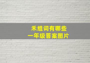 禾组词有哪些一年级答案图片