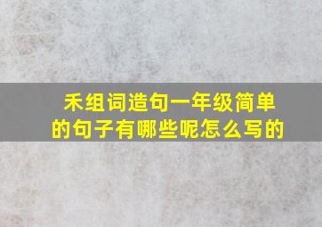 禾组词造句一年级简单的句子有哪些呢怎么写的