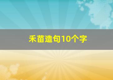 禾苗造句10个字