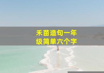 禾苗造句一年级简单六个字