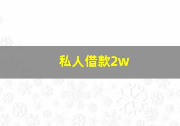 私人借款2w