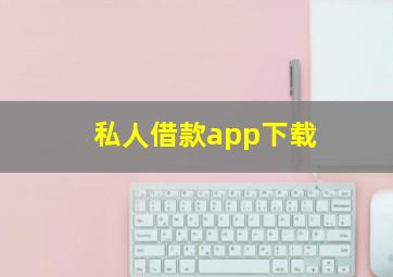 私人借款app下载