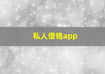 私人借钱app